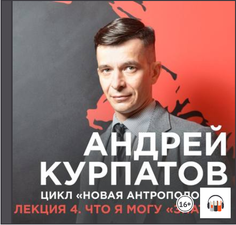 Лекция №4 «Что я могу „знать“_» - Курпатов (2017)_0.png